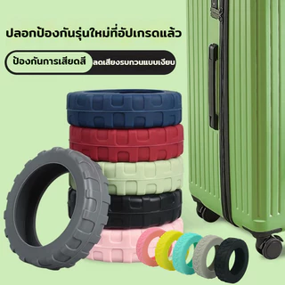 ปลอกหุ้มล้อกระเป๋าเดินทาง แบบซิลิโคน 4/8PCS เคสป้องกันซิลิโคน ล้อสปินเนอร์เงียบ ลดเสียงรบกวน ป้องกันแรงเสียดทาน