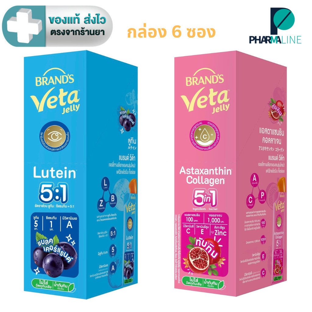 Brands Veta Jelly  แบรนด์ วีต้า เจลลี่ แอสตาแซนธิน ทับทิม / ลูทีน แบลคเคอร์แรนท์  กล่องละ 6 ซอง [Pline]
