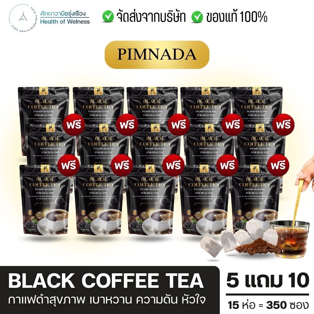 Black coffee tea ชากาแฟดำ พิมพ์ณดา แก้ปวดหลัง ปวดเอว บำรุงข้อเข่าเสื่อม สารสกัดจากธรรมชาติ ขับถ่ายดี