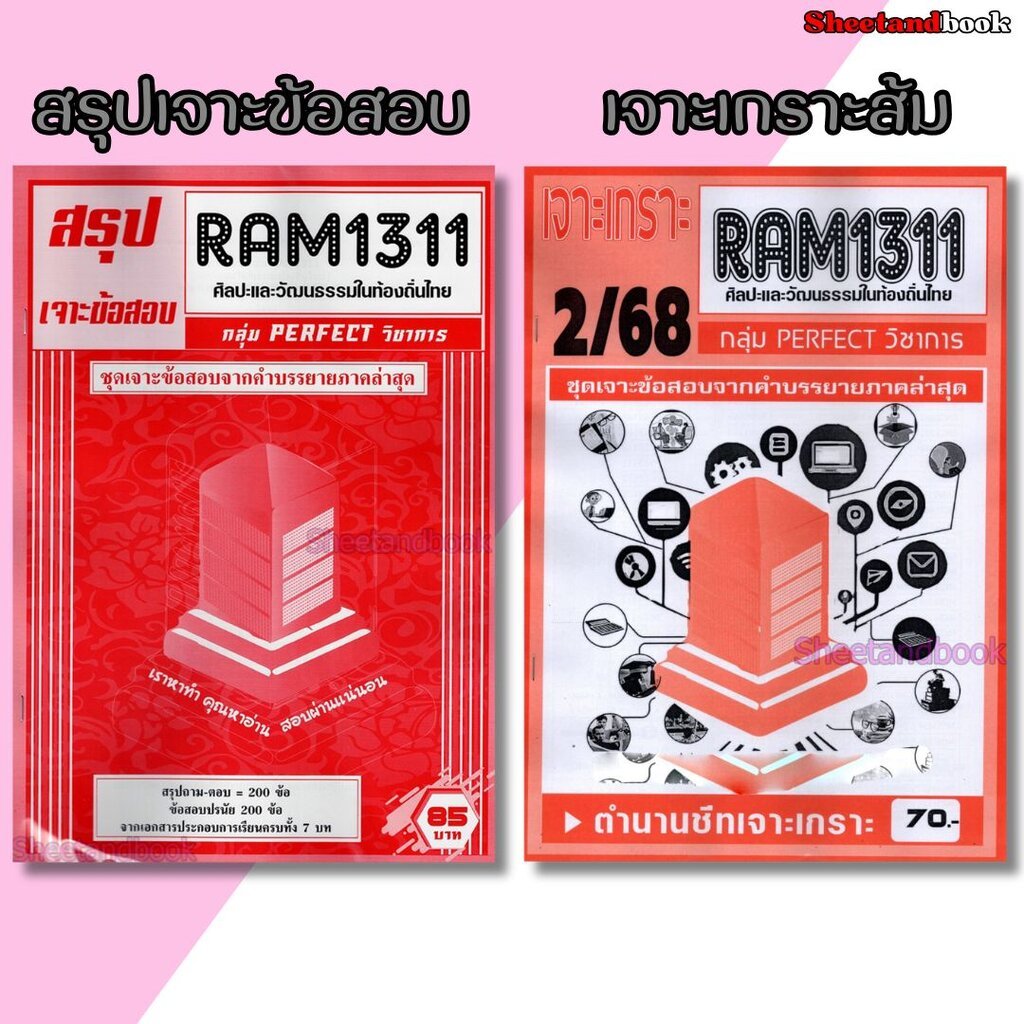 ชีทราม RAM1311 ศิลปะและวัฒนธรรมในท้องถิ่นไทย (ข้อสอบปรนัย) Sheetandbook PERFECT