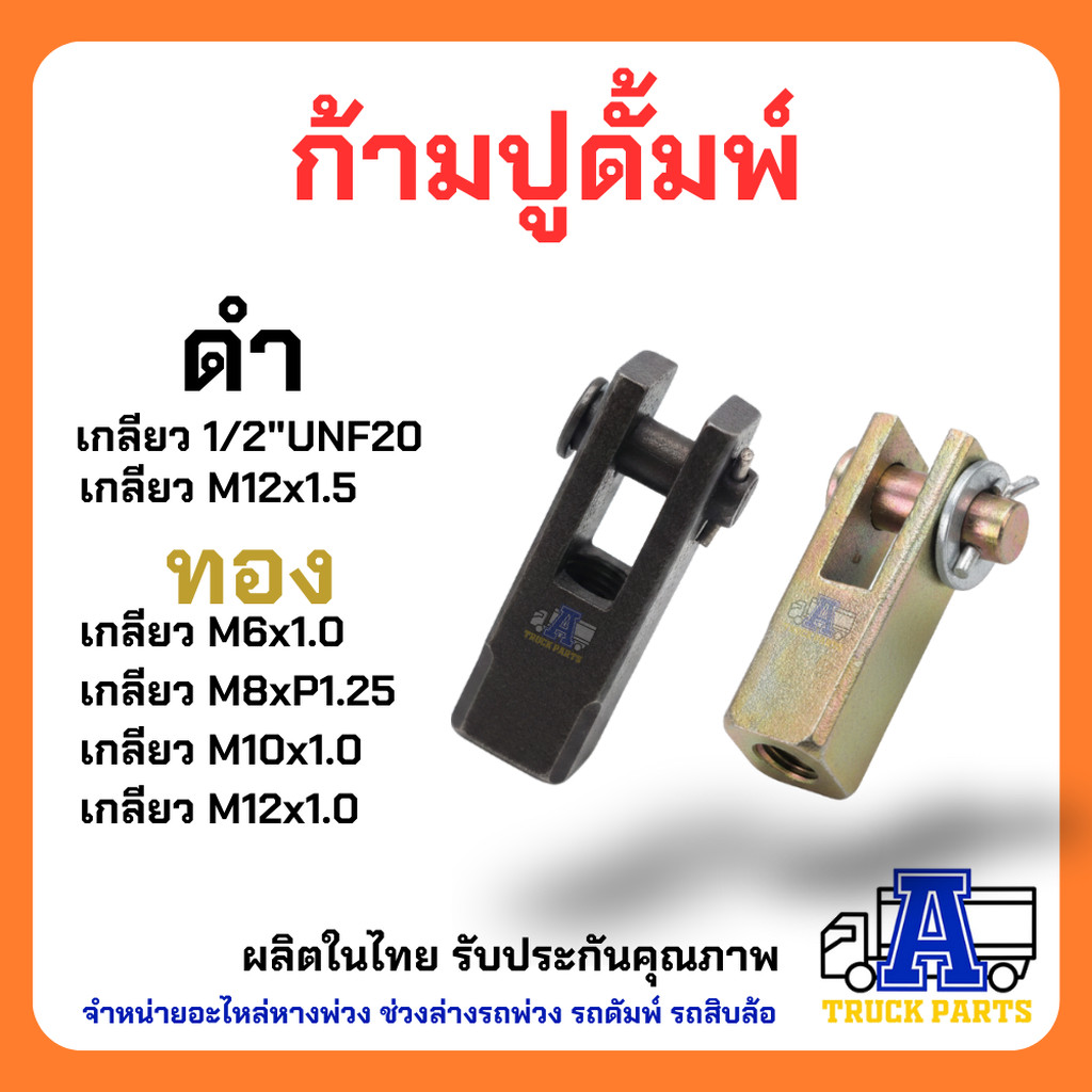 เหล็กก้ามปู ปูทอง ก้ามปู โช๊คสิบล้อ(ปูทอง โต5หุน)เกลียว6มิล,8มิล,10มิล,12มิล / (ปูดำ โต6หุน) เกลียว1/2"๊UNF20 และ12มิ...