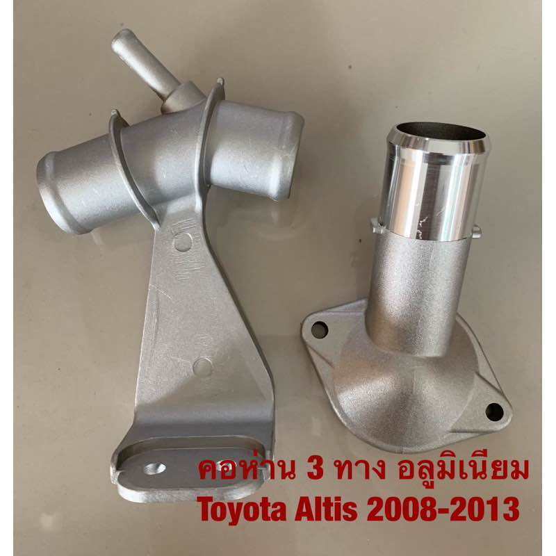 【COD】คอห่านหม้อน้ำตัวบน Altis 08-13/อลูมิเนียม ข้อต่อสามทาง