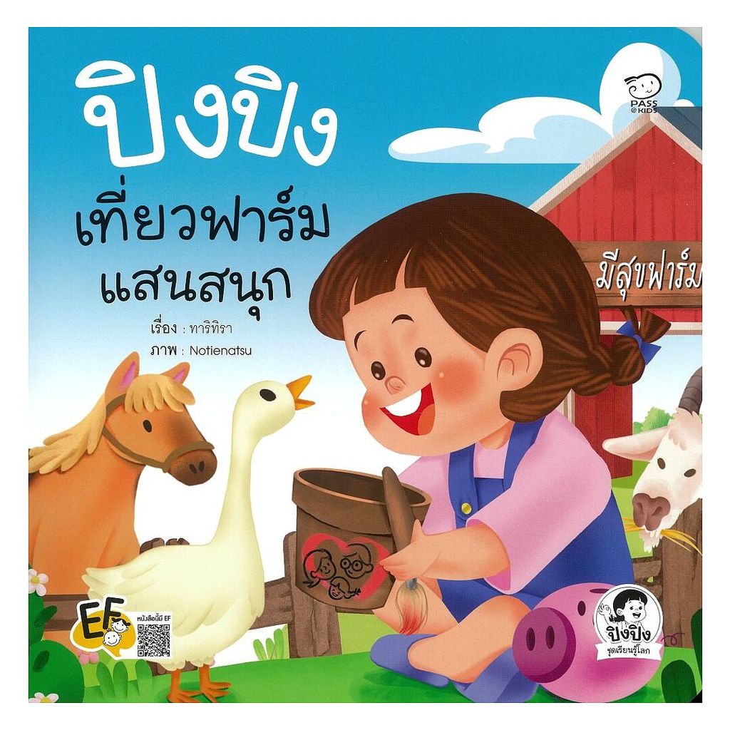 นายอินทร์ หนังสือ ปิงปิงเที่ยวฟาร์มแสนสนุก