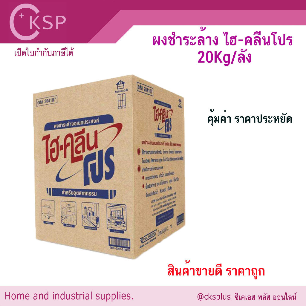 ผงชำระล้างอเนกประสงค์ ไฮคลีน โปร (1 ลัง/คำสั่งซื้อ) 20Kg Multi purpose cleaning powder ผงซักฟอกอุตสาหกรรม