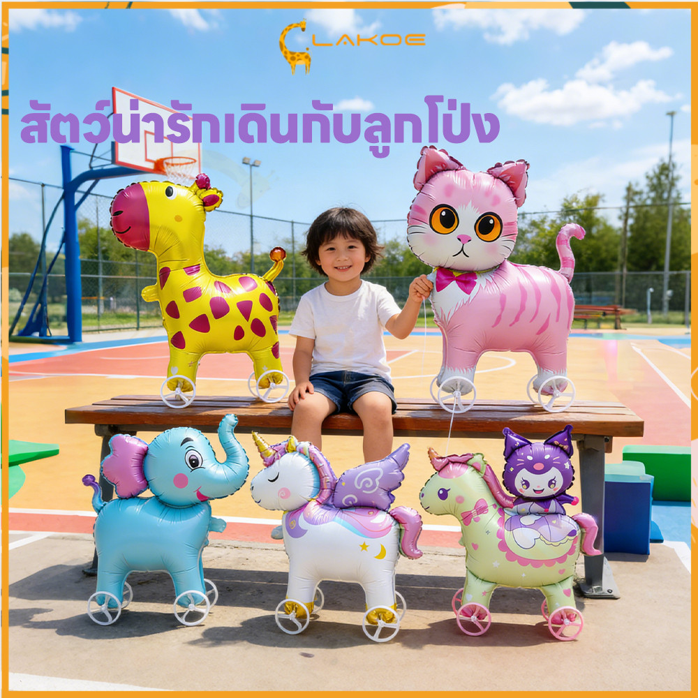 LAKOE บอลลูนเดินสัตว์ ลูกโป่งสัตว์เดินได้  ของเล่นกลางแจ้ง บอลลูนฟอยล์สัตว์  มีล้อ ลูกโป่งเดินได้