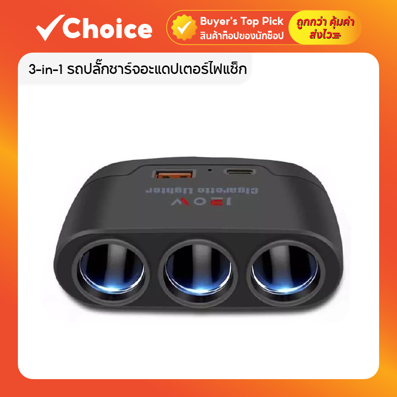 3-in-1 รถปลั๊กชาร์จอะแดปเตอร์ไฟแช็กหลายซ็อกเก็ต Dual USB Car Cigarette Lighter Splitter