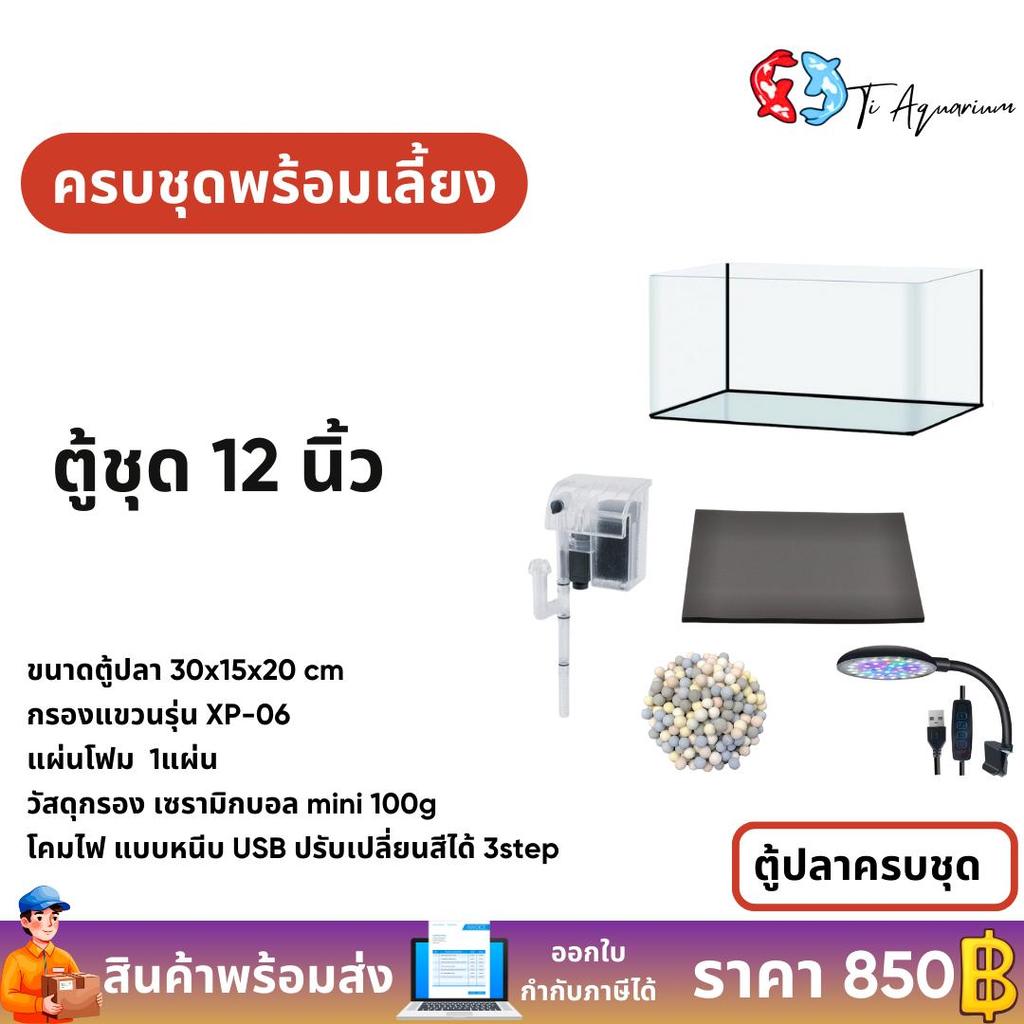 ตู้ปลาครบชุด ชุด5ใบแคบ ขายแยกเป็นใบ