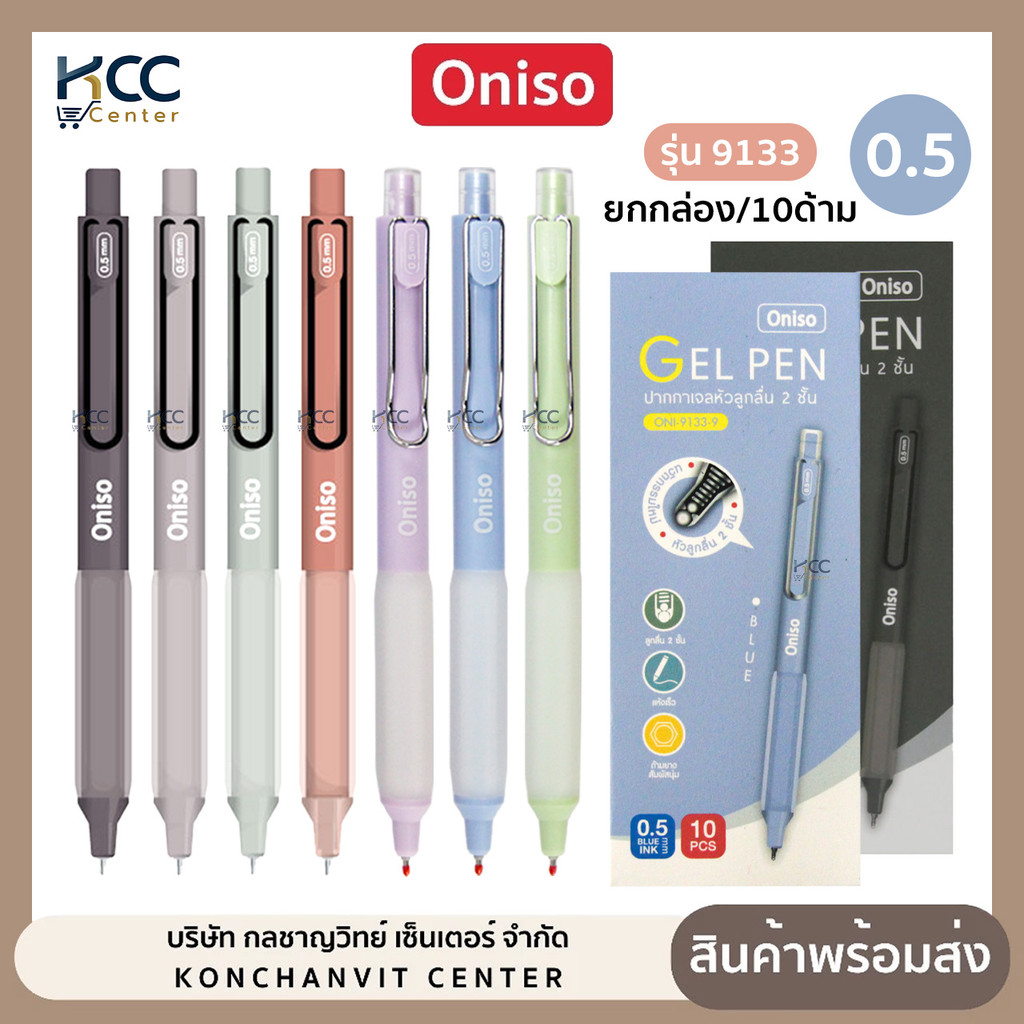 (ยกกล่อง/10ด้าม) ปากกา ปากกาเจล 0.5mm. หมึกน้ำเงิน Oniso รุ่น Oni-9133 เปลี่ยนไส้ได้ หมึกแห้งไว