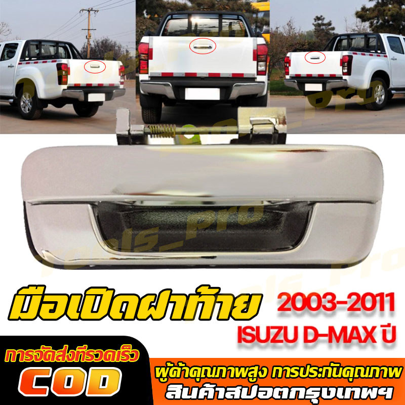 มือเปิดฝาท้าย ISUZU D-MAX ปี 2003-2011, CHEVROLET COLORADO ปี 2004-2011 (ชุบโครเมี่ยม) มือเปิดท้ายดีแมค