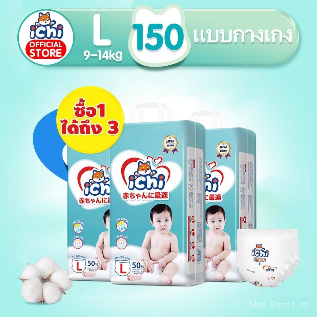แพมเพิสซื้อ1 ได้ถึง 3 ichi Baby Pants ผ้าอ้อมเด็กสำเร็จรูป แพมเพิสเด็ก M/L/XL/XXL/ผ้าอ้อมแบบกางเกง ผ