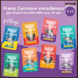 อาหารเปียกแมว Pramy Carnivore พรามี่ คาร์นิวอร์ อาหารเปียกแมว กลูเตนฟรี ขนาด 70g.