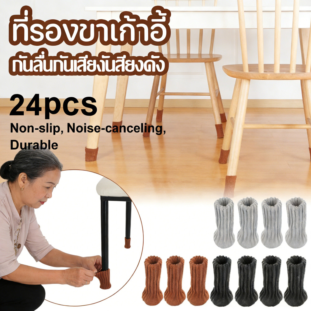 ถุงเท้าโพลีเอสเตอร์ สำหรับตกแต่งบ้าน ถุงเท้ารองขาโต๊ะ กันลื่นกันเสียง ถุงเท้ารองขาเก้าอี้ หนาขึ้น 24pcs
