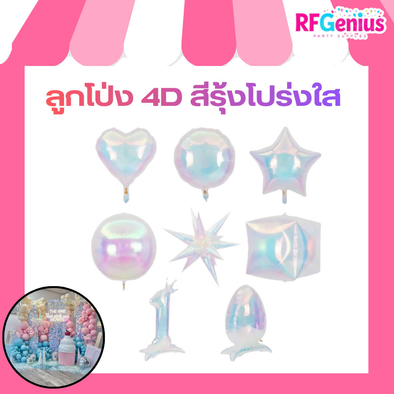 (สินค้าพร้อมส่งจากไทย) ลูกโป่ง 4D สีรุ้งโปร่งใส ตกแต่งปาร์ตี้ วันเกิด งานแต่ง วันครบรอบ 🎈 N16