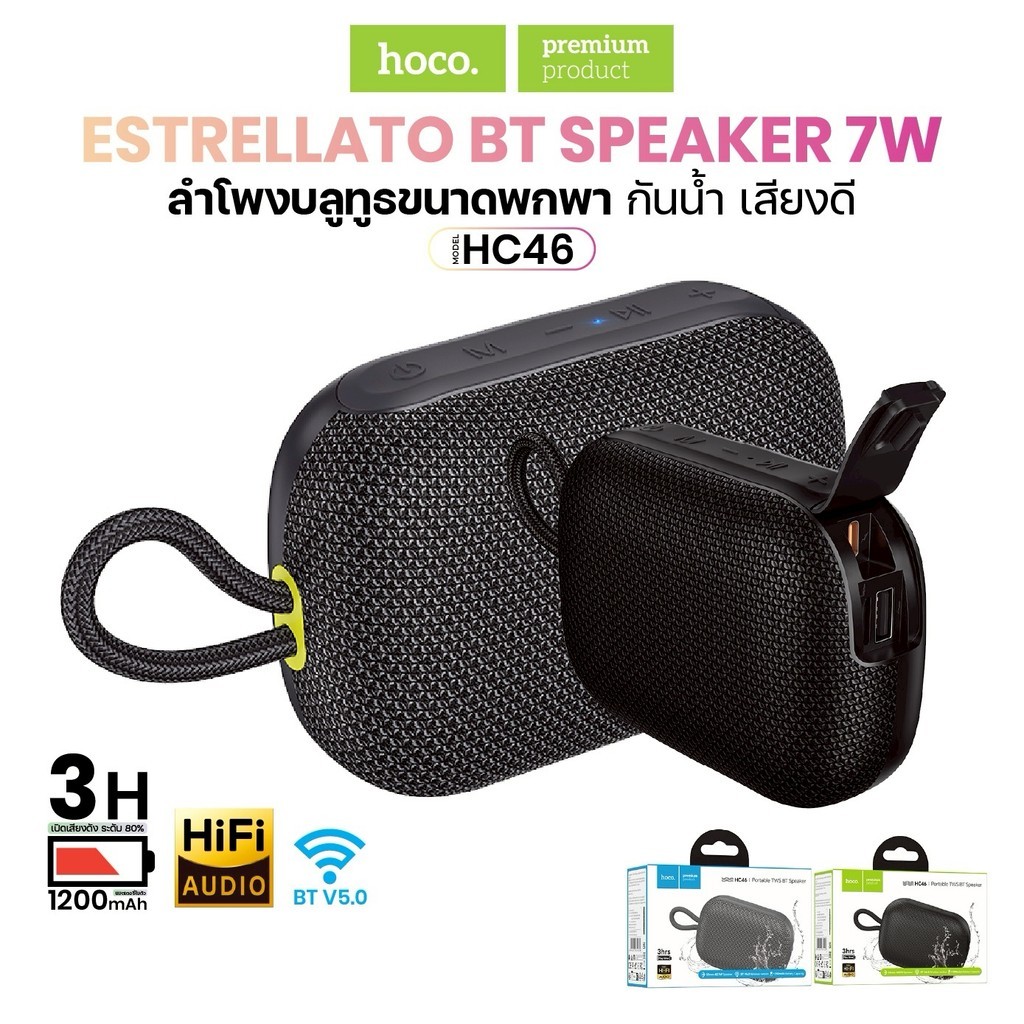 Hoco HC46 ลำโพงบลูทูธ 7W Bluetooth 6.0 แบตในตัว 1200mAh ฟังต่อเนื่องได้ประมาณ 3ชั่วโมง