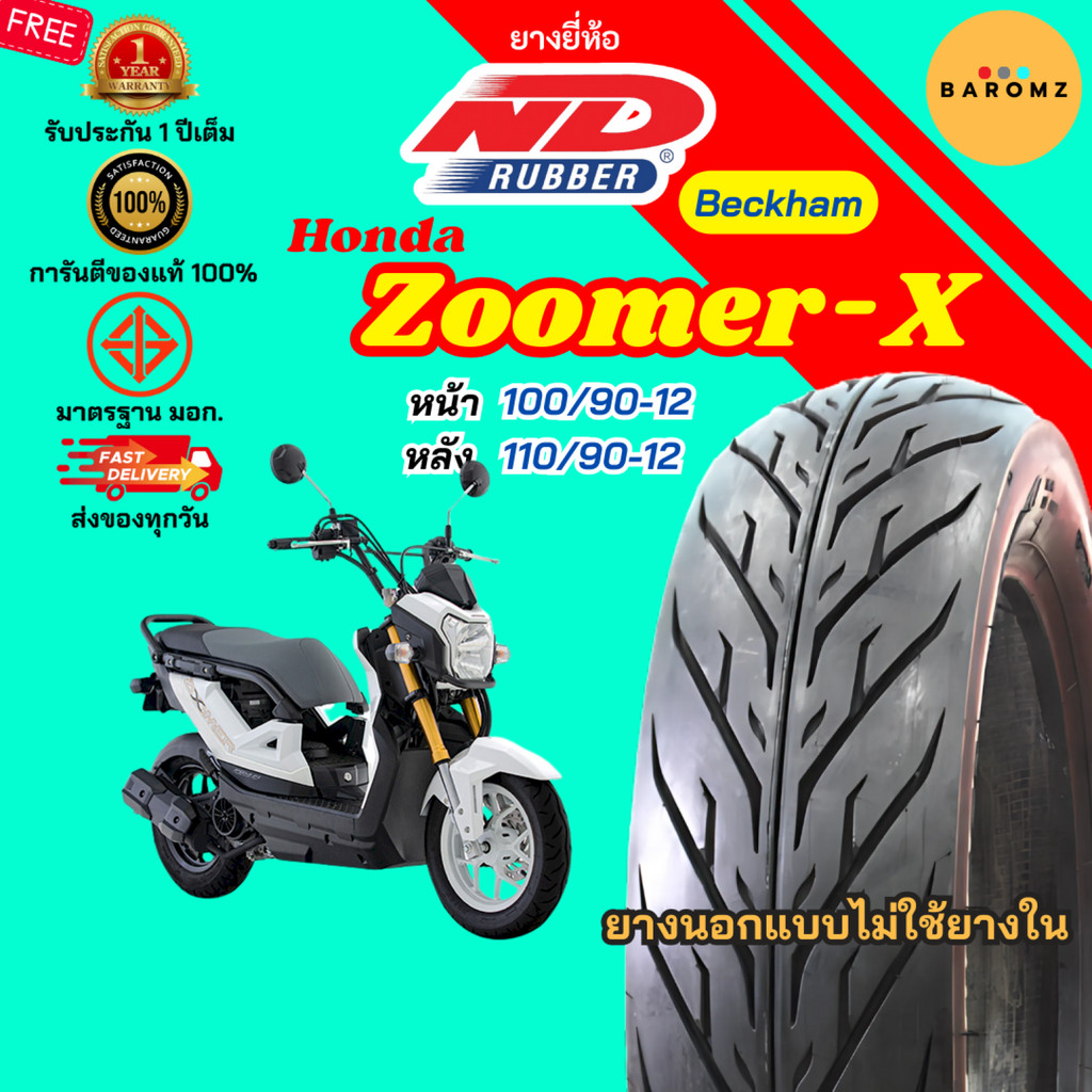 [ใหม่] ยาง Honda Zoomer-X หน้า 100/90-12 หลัง 110/90-12 ไม่ใช้ยางใน ND RUBBER รุ่น BECKHAM