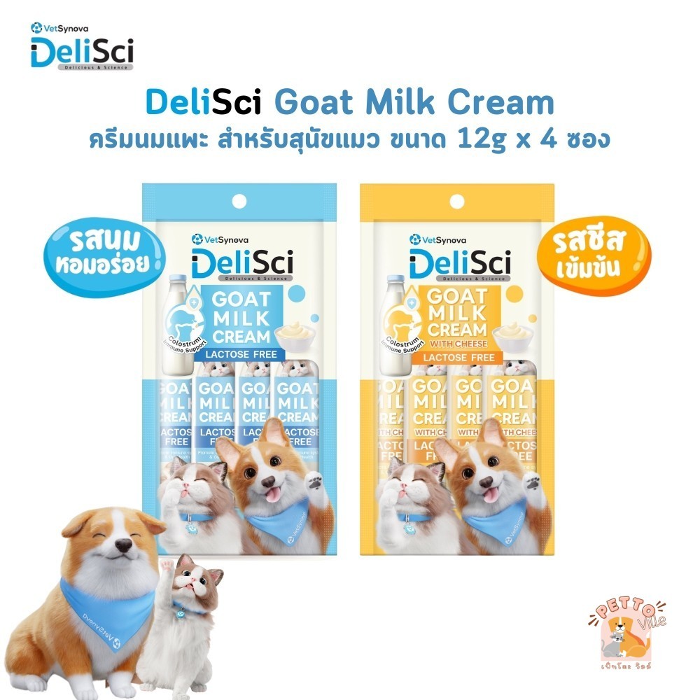 DeliSci Goat Milk Cream ครีมนมแพะ (1 แพ็ค 4 ซอง) สำหรับสัตว์เลี้ยง แลคโตสฟรี ขนาด 12 กรัม