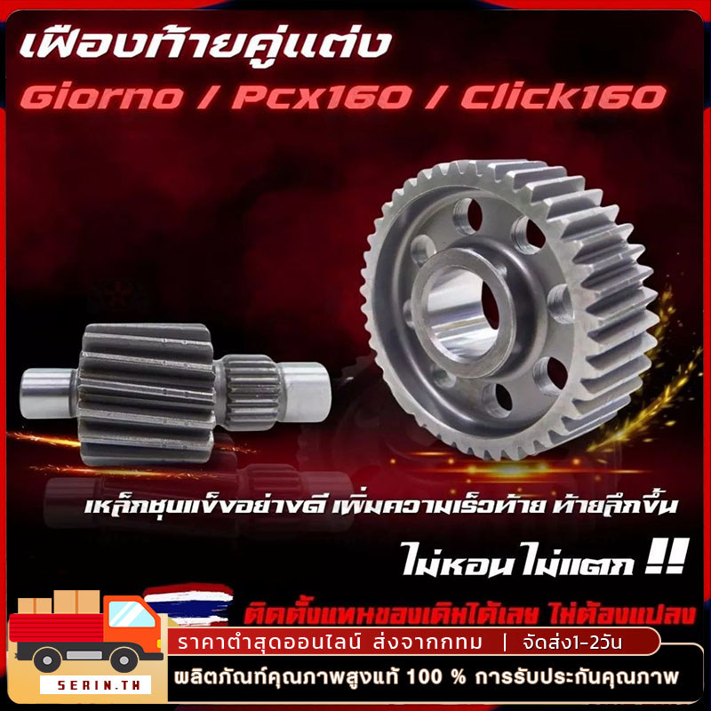 ใช้ได้กับ เฟืองท้ายGiorno125 Pcx160 เฟืองท้ายแต่งจิออโน่ pcx งานชุบคุณภาพดี มี16-42T❌ไม่แตก ไม่หอน ใส่ได้เลยตรงรุ่น❌