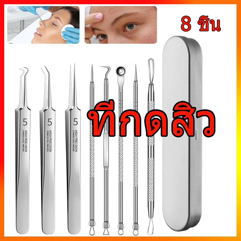 ที่กดสิว 8 ชิ้น เข็มกดสิว สิวเสี้ยน ชุดกดสิว มีกล่องสแตนเลส วัสดุหนาอย่างดี