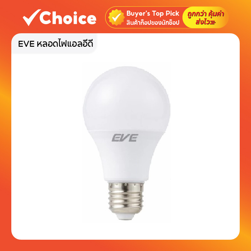 EVE หลอดไฟแอลอีดี รุ่น ECO แสงขาว / แสงเหลือง ขั้วหลอด E27