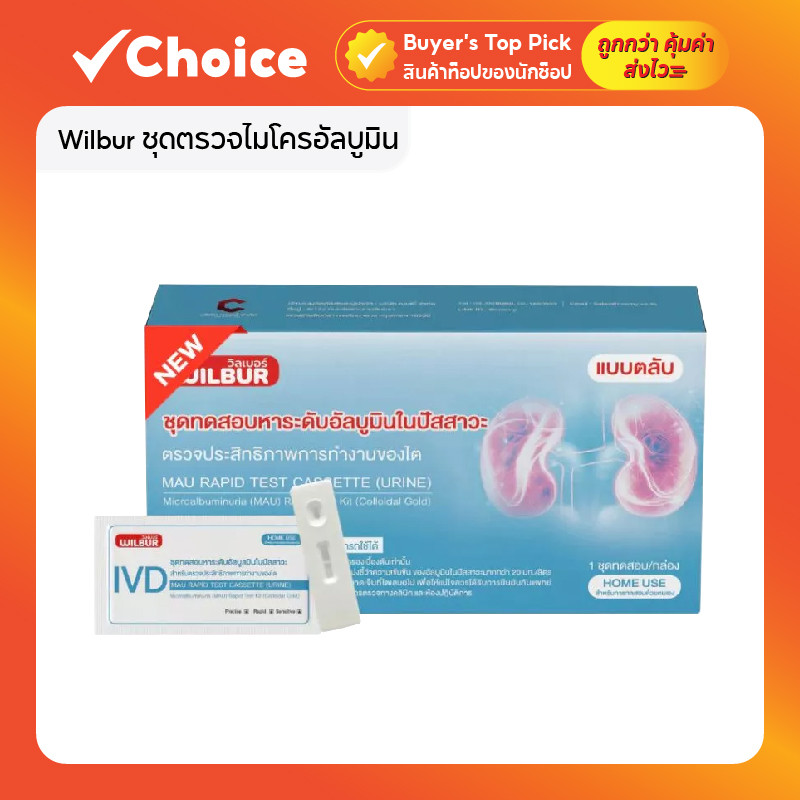 Wilbur ชุดตรวจไมโครอัลบูมิน MAU ชุดตรวจค่าไต สำหรับผู้ป่วยเบาหวาน ความดัน และโรคไต