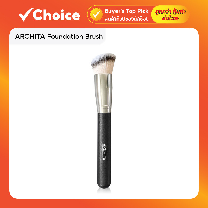 ARCHITA Foundation Brush แปรงรองพื้นขนสังเคราะห์คุณภาพสูง ขนแน่นนุ่ม เกลี่ยเรียบเนียน