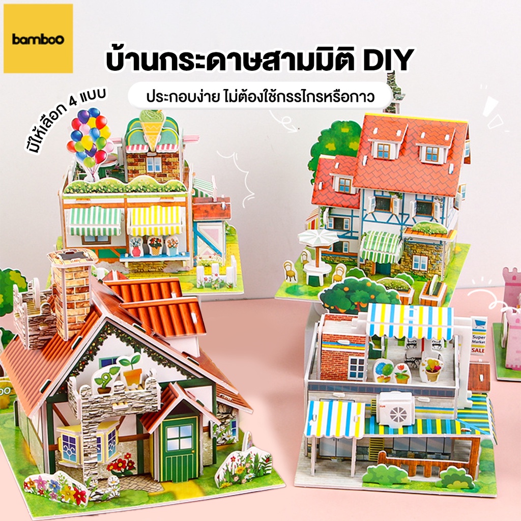 โมเดลบ้าน จิ๊กซอว์โมเดล บ้านกระดาษ โมเดลห้อง จิ๊กซอว์กระดาษ จิ๊กซอว์3มิติ แบบทำมือ Jigsaw puzzle ของเล่นเสริมการเรียนรู้