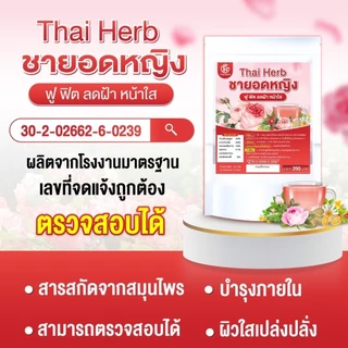 ชายอดหญิง ชากุหลาบ Thai Herb ( 3 ห่อ 30 ซองชา) บำรุงภายใน แก้ประจำเดือนมาไม่ปกติ ลดฝ้ากระ