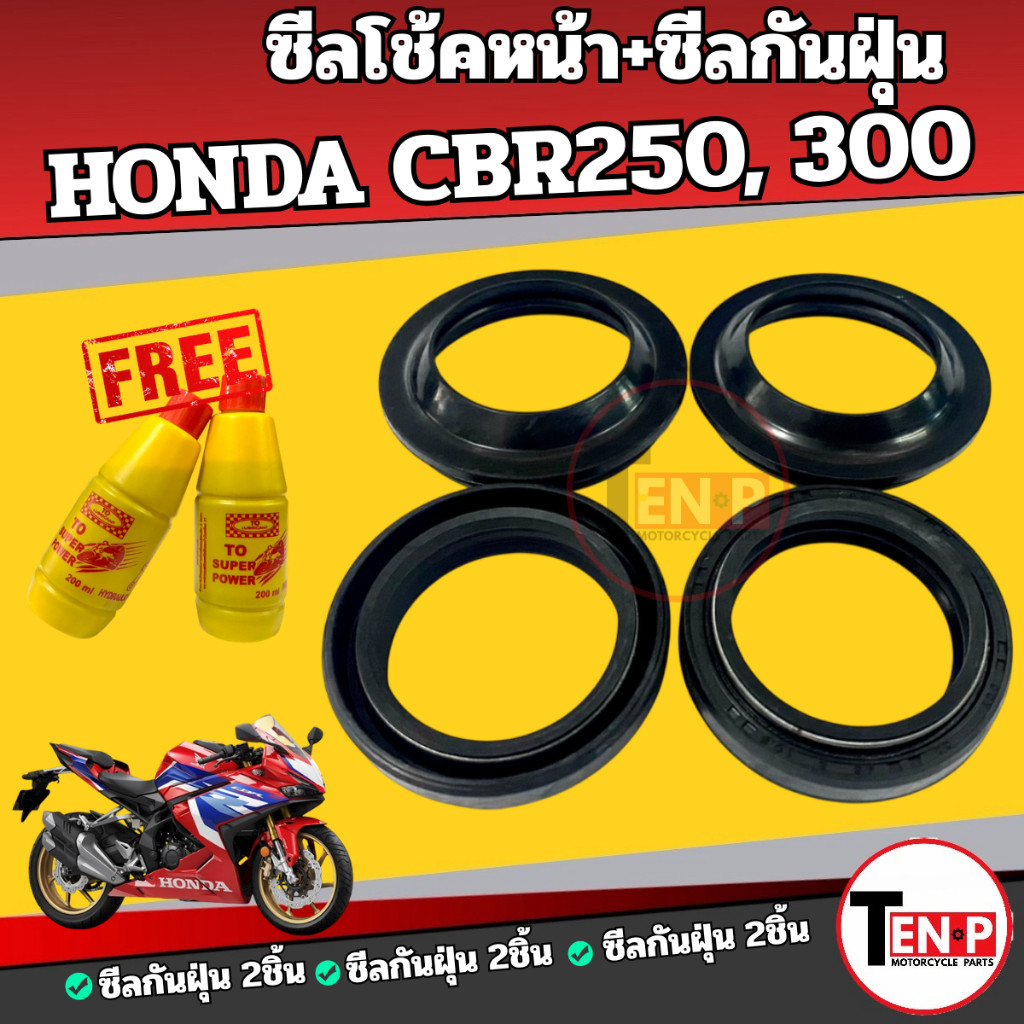ชุดซีลโช๊คหน้า+ซีลกันฝุ่น HONDA CBR250 CBR300 ฟรี น้ำมันโช้ค Super power ซีบีอาร์250 ซีบีอาร์300 SG