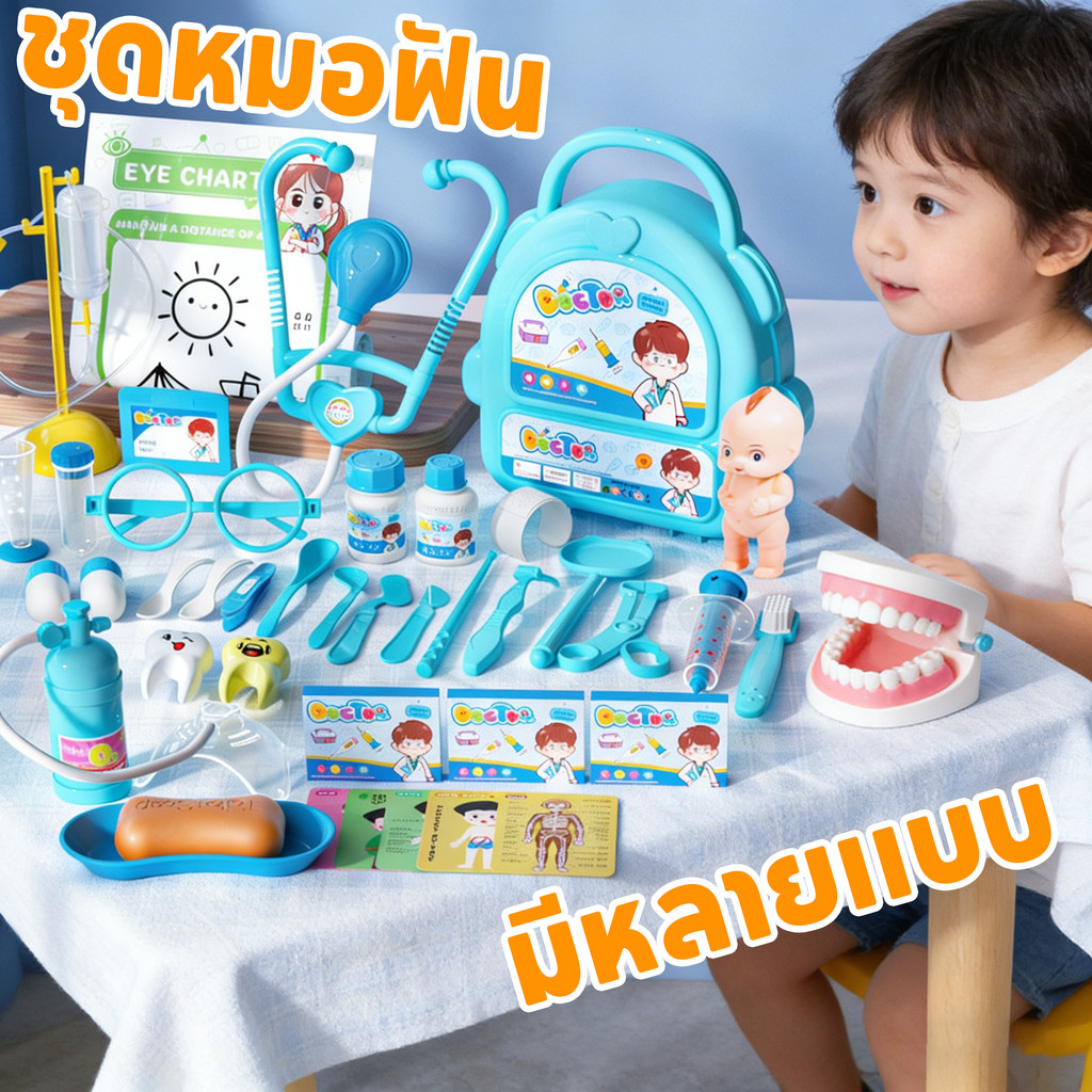 COD ของเล่นเด็กแพทย์ ของเล่นจำลอง ชุดหมอฟัน ชุดหมอ กล่องแพทย์ สเตโทสโคป