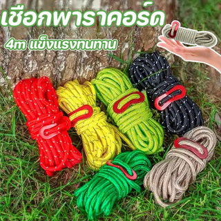 พร้อมส่ง เชือกพาราคอร์ด เชือกพาราคอร์ดสะท้อนแสง 4m แข็งแรงทนทาน สำหรับเดินป่า ตั้งแคมป์ เชือกเต้นท์ มีหลายสีให้เลือก