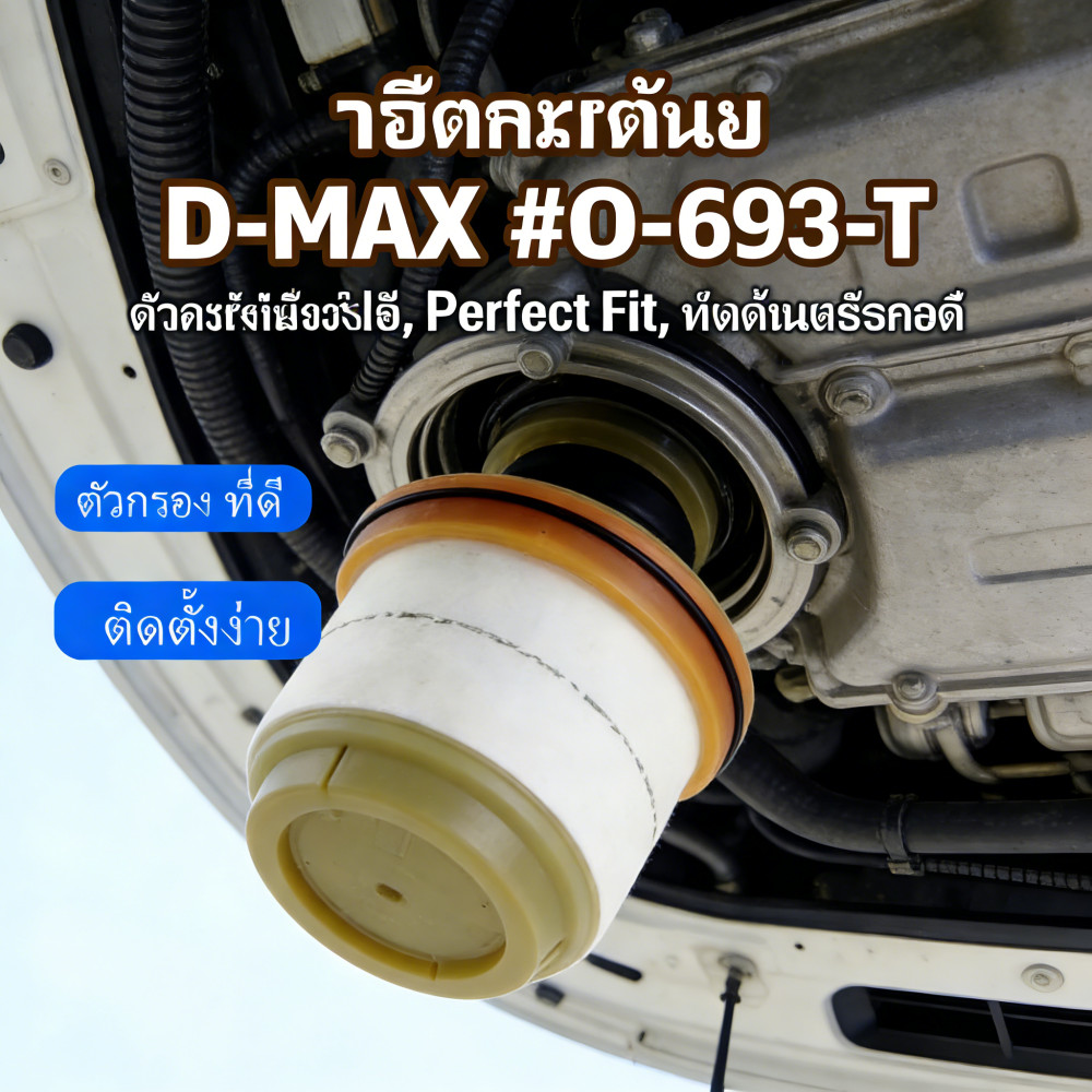 ISUZU OEM ตรีเพชร 2012-2024 #O-693-T กรองโซล่า สินค้าคุณภาพ แท้