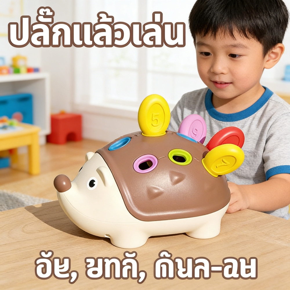 ของเล่นเด็ก เม่นหนูสอนตัวเลขและสี ฝึกทักษะมือ-ตา สำหรับเด็ก 1-3 ปี