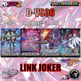 แวนการ์ดไทย MyturnZ ลิงค์โจ๊กเกอร์ D-VS06 ฟอยเรืองแสง ฟลูอาท…