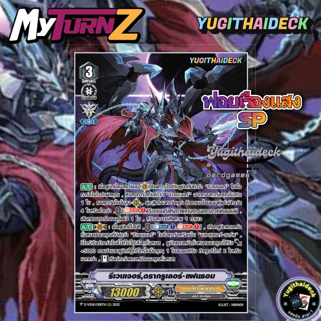 แวนการ์ดไทย MyturnZ รีเวนเจอร์ ดรากรูเลอร์ แฟนธอม D-VS06/008TH ฟอยเรืองแสง ฟลูอาท 1 ใบ