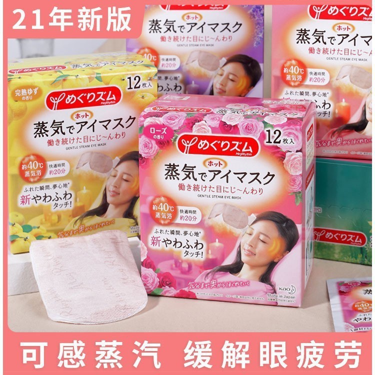 สินค้าใหม่วันนี้/ญี่ปุ่น Kao Steam Eye Mask Meishulu Hot Pack Sleep Shading Heating Eye Mask 12 ชิ้น 5 รสชาติพร้อมมาตรฐานจีน 2.25 Facaili