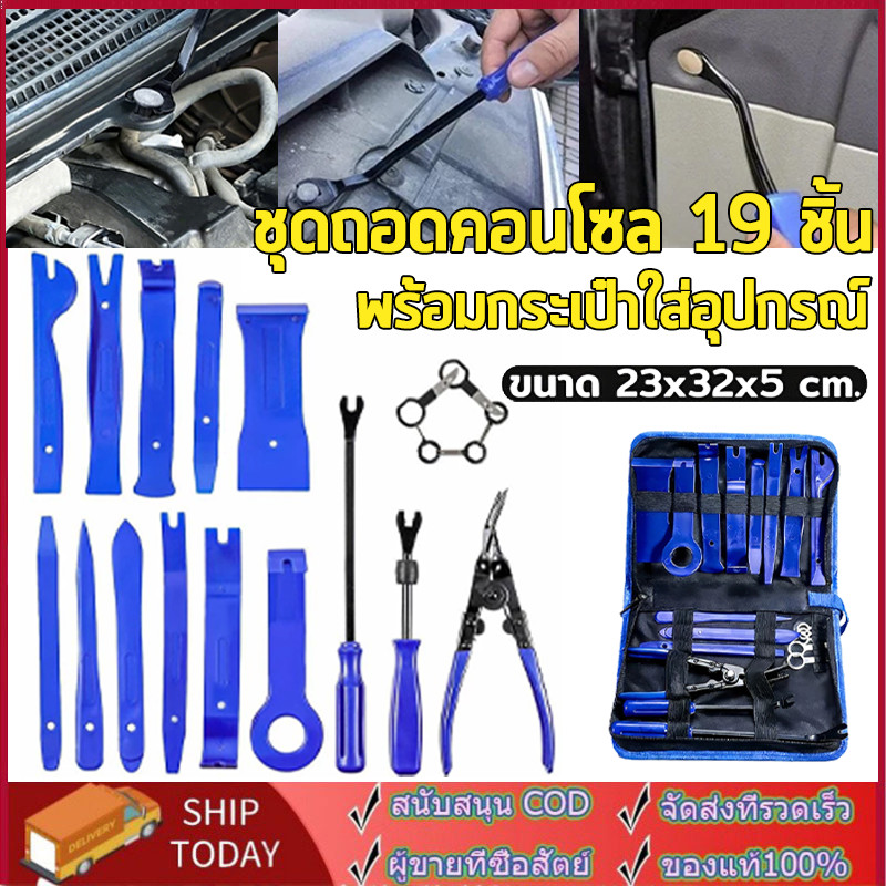 【19 ชิ้น】อุปกรณ์ถอดคอนโซล ถอดแผงประตู คีมถอดพุก งัดหมุด รถยน  ด้วยคีมคลิปและ ชุด ไนลอนรถแผง แบบพกพา