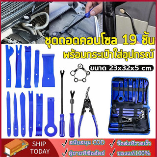 【19 ชิ้น】อุปกรณ์ถอดคอนโซล ถอดแผงประตู คีมถอดพุก งัดหมุด รถยน  ด้วยคีมคลิปและ ชุด ไนลอนรถแผง แบบพกพา