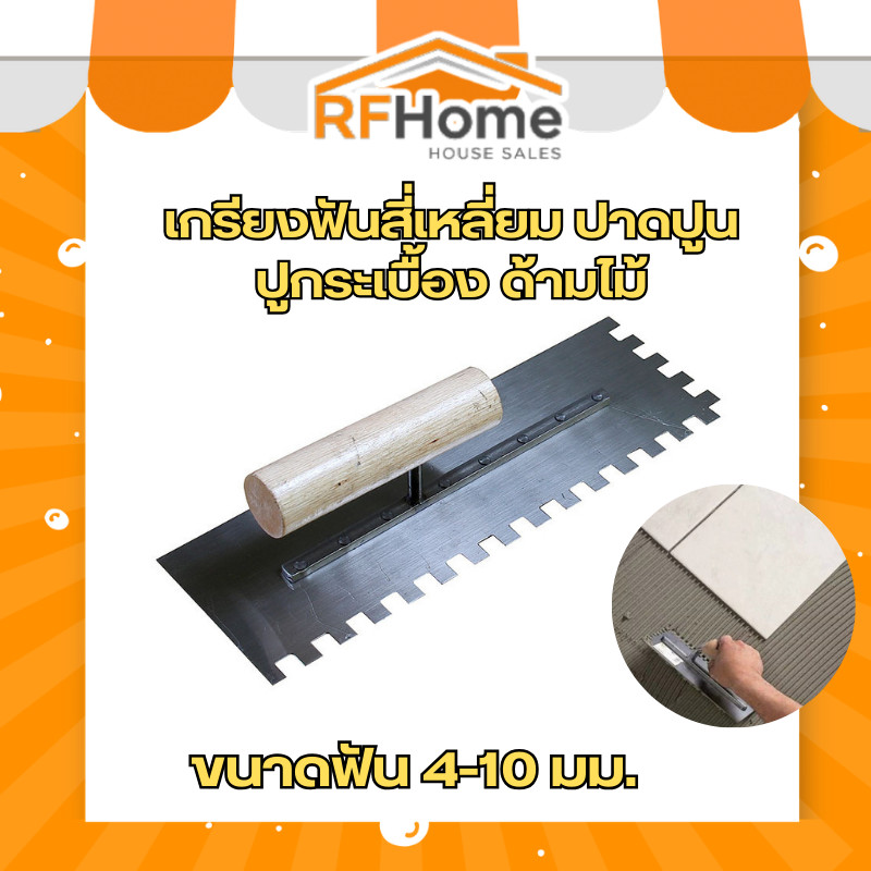 (พร้อมส่งจากไทย) เกรียงฟันสี่เหลี่ยม ปาดปูน ปูกระเบื้อง ด้ามไม้ ขนาดฟัน 4-10 มม. สำหรับช่างปูกระเบื้อง DIY
