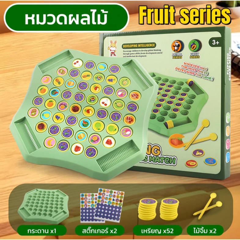 เกมกระดานจับคู่ หมวดสัตว์และผลไม้ เกมแข่งพลิกเหรียญจับคู่ ทดสอบความจำ เสริมพัฒนาการเด็ก เล่นได้ 2-4 คน