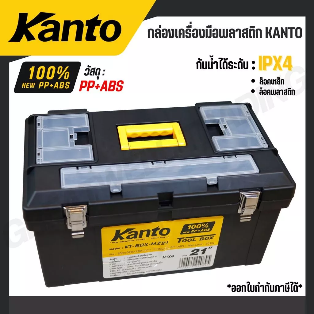 KANTO กล่องเครื่องมือพลาสติก ล็อคเหล็ก/พลาสติก ขนาด 13,14,17,19,21 นิ้ว รุ่น KT-BOX-MZ14/KT-BOX-Mi13