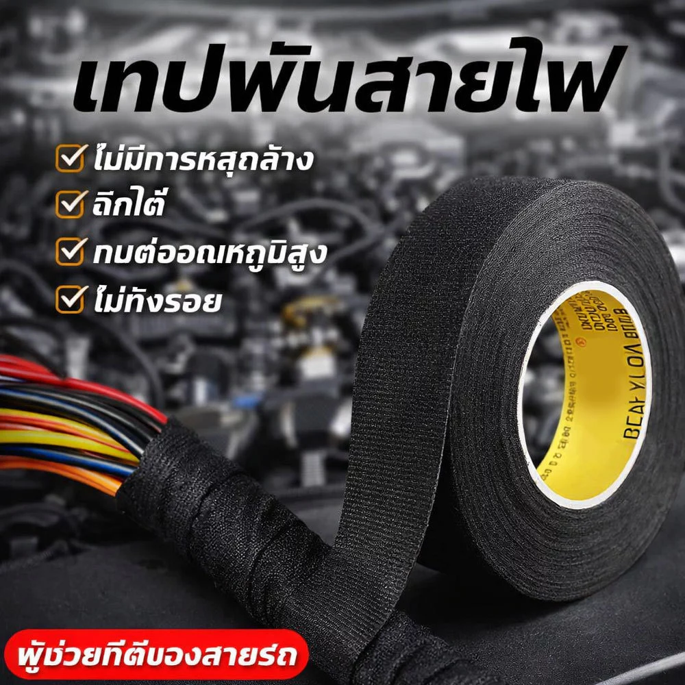 เทปพันสายไฟ เทปพันสายไฟ เทปเทปผ้าพันสายไฟรถยนต์ สีดำ ใช้งานง่าย เทปผ้ากาว พันสายไฟทนความร้อน คุณภาพสูงสำหรับรถยนต์