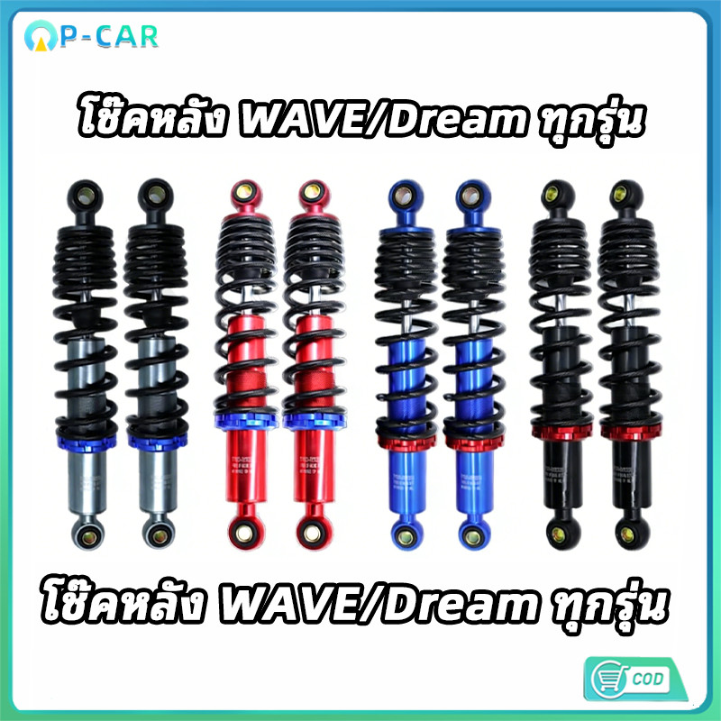 COD โช๊คหลัง WAVE ทุกรุ่น Dream ดรีม ทรง POSH [1คู่] ยาว 280/295/320 มม. โช๊คแต่งสวย ทนทาน
