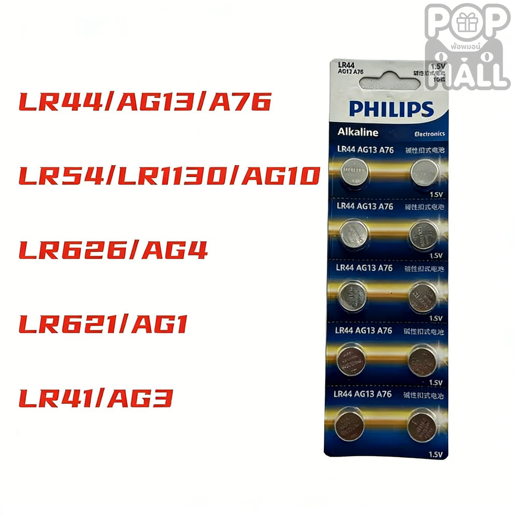 IGOOTECH ถ่าน Philips LR41 LR44 LR626 1.5V Alkaline Battery ของใหม่ของแท้
