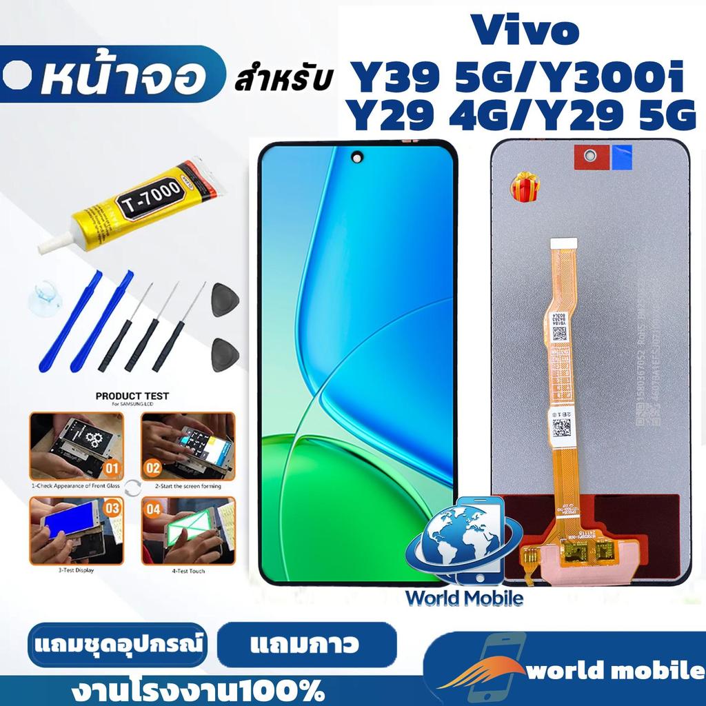 หน้าจอ vivo Y29 4G / Y29 5G / Y39 5G / Y300i จอสำหรับvivo Y29 4G / Y29 5G / Y300i หน้าจอคุณภาพสูง มี