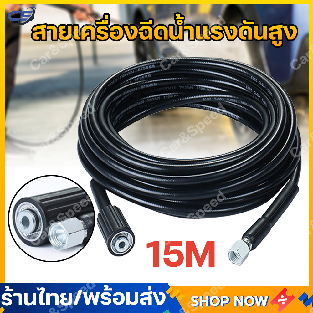 (พร้อมส่ง) 15m สายเครื่องฉีดน้ำแรงดันสูง สุดทน แข็งแรง ทนทาน ราคา ถูกที่สุด ดีลบีเคเค