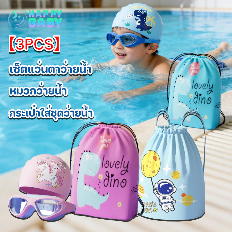 3PCSชุดว่ายน้ำสำหรับเด็ก เซ็ตแว่นตาว่ายน้ำ+หมวกว่ายน้ำ+กระเป๋าใส่ชุดว่ายน้ำ แถมกล่องแว่นตาปลั๊กอุดหู