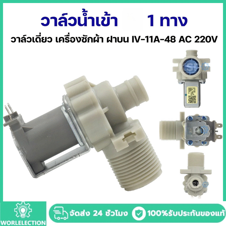 วาล์วน้ำเข้า 1ทาง วาล์วเดี่ยว เครื่องซักผ้า ฝาบน IV-11A-48 AC 220V อะไหล่เครื่องซักผ้า
