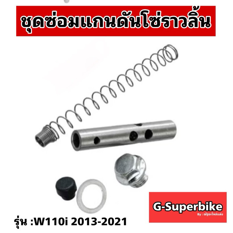 ชุดแกนดันโซ่ราวลิ้น HONDA สำหรับ WAVE100,WAVE110i,WAVE125i,MSX125, #ชุดซ่อมกระบอกดันโซ่ราวลิ้น