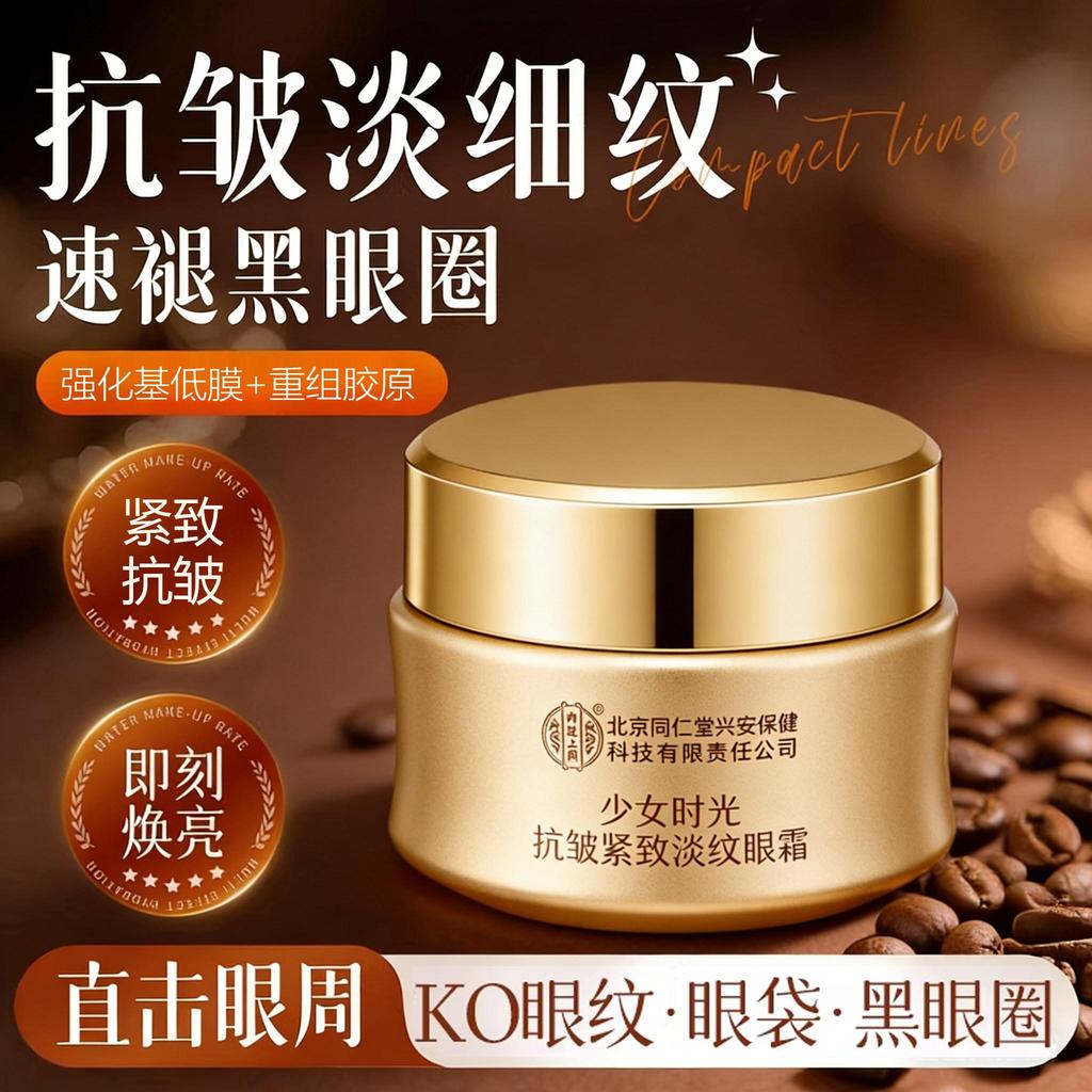 Beijing Tongrentang ครีมบํารุงรอบดวงตาด้านใน Tongrentang Eye cream Firming Anti-Wrinkle Official Bei