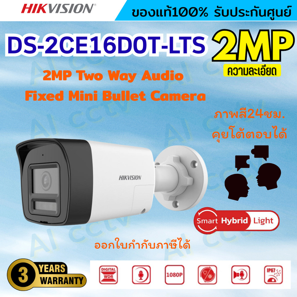 Hikvision กล้องวงจรปิด 2MP รุ่น DS-2CE16D0T-LTS  รองรับไมค์-ลำโพง สื่อสาร 2ทาง  ใช้ร่วมกับเครื่อง DS